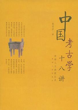 《中国考古学十八讲》