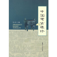 《中国考古学通论》