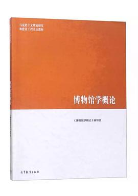 《博物馆学概论》