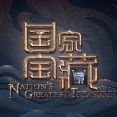 CCTV_国家宝藏