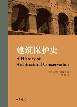 《建筑保护史》