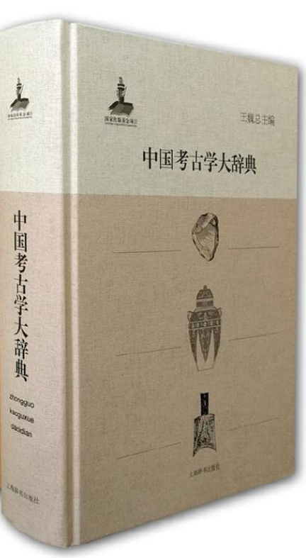 《中国考古学大辞典》