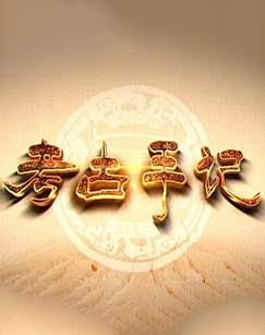 《考古手记》