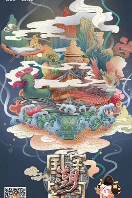 《国宝皆可潮》