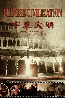《中华文明》