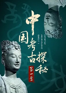 《中国考古探秘》第一部 (2011)