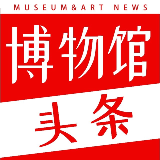 博物馆头条