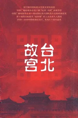 《台北故宫 》