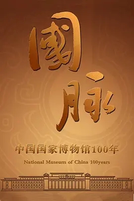 《国脉 中国国家博物馆100年》