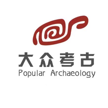 大众考古