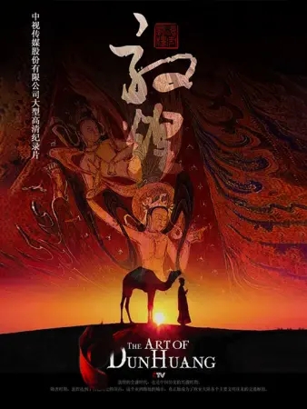 《敦煌》