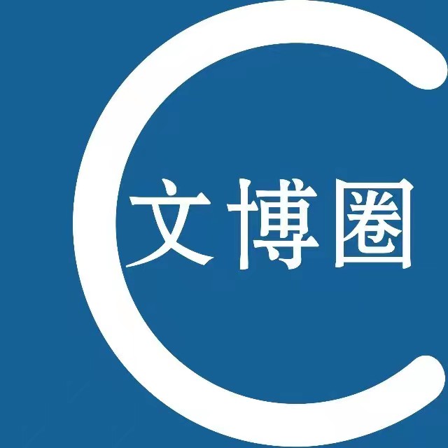 文博圈