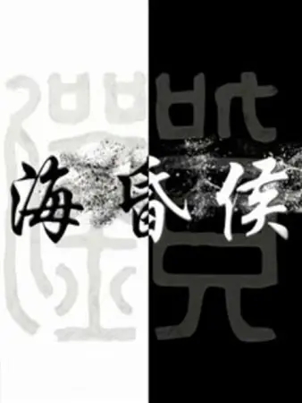 《海昏侯》
